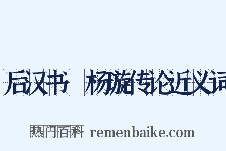 后汉书·杨璇传论近义词是什么意思的图片